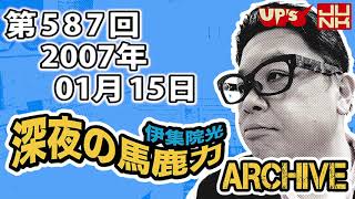 【伊集院光 深夜の馬鹿力】第587回 2007年01月15日