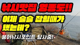 영종도바다낚시 해봤습니다. 이제 바다낚시까지 마스터! 붕어낚시포인트 탐사중