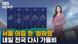 [날씨] 서울 아침 첫 '영하권'…내일 전국 다시 가을비 / SBS