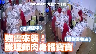 【花蓮7.2強震】強震來襲！月子中心劇烈搖晃　護理師穩住嬰兒床肉身護20娃