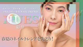 2022年春夏のネイルトレンド『HUES〜彩り〜』