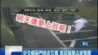 【中視新聞】嫌鄰居打麻將太吵 男子半夜狠砸鄰居鐵門  20140410