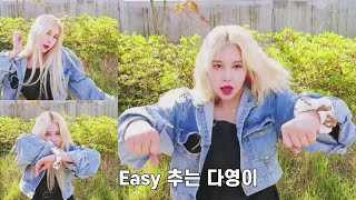 [우주소녀] 다영이가 추는 Easy