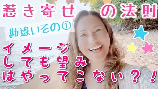 【引き寄せ】イメージしても願いが叶わないその理由は？引き寄せの法則の勘違いその①