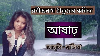 আষাঢ়- রবীন্দ্রনাথ ঠাকুর। Bengali recitation \