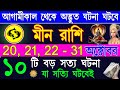 মীন রাশি অক্টোবর 2024 থেকে 15 নভেম্বর ভাগ্য ফিরবে|Meen Rashi October 2024|Meen Rashi 2024|Pisces2024