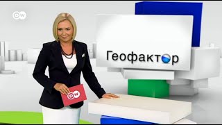 Геофактор: Персона нон грата из секретного списка, или Кого невзлюбил Кремль? (26.09.2014)