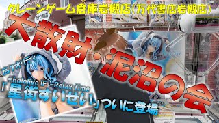 【ホロライブ_星街すいせい】新登場「すいちゃん」のプライズが激アツ！良心設定なのに、見るに堪えない泥沼化したクレゲの会。衝撃のアレが何度も発生！？