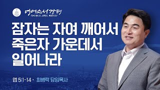 [금요성령집회] 에베소서 강해 12 - 잠자는 자여 깨어서 죽은 자 가운데서 일어나라 (엡 5:1-14) / 최병락 담임목사