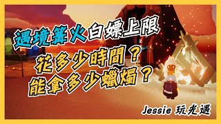 【Jessie玩Sky光遇】遇境篝火白嫖上限｜花多少時間？能拿多少蠟燭？