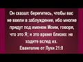 Берегитесь чтобы вас не ввели в заблуждение проповедь от 16.01.2022г Дмитрий Тен