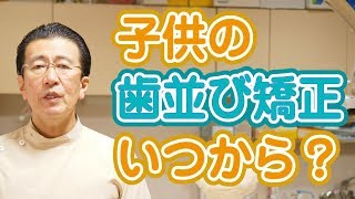 子供の歯並びの矯正はいつからはじめるのが良いか？【神奈川県横浜市西区の歯医者フィルミーデンタルクリニックホワイトエッセンス】