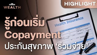 ตอบทุกข้อสงสัย! สมาคมประกันชีวิตไทยแจงแนวปฏิบัติประกันสุขภาพ Copayment | THE STANDARD WEALTH