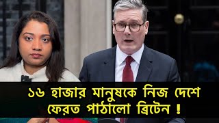 ১৬ হাজার মানুষকে নিজ দেশে ফেরত পাঠালো কিয়ার ষ্টারমার | Rummer Tv