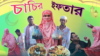 চাচির ইফতার / Desi Chachir Iftar / Bangla Funny Video / Barishal Entertainment  / Desi CID / Abir