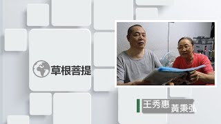 【草根菩提】20180925 - 一念心