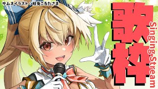 【歌枠】アニソン多めに歌いたい！Singing♪【不知火フレア/ホロライブ】