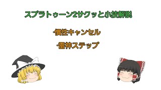 【ゆっくり解説】スプラトゥーン2小技解説！雷神ステップと慣性キャンセルについて【スプラトゥーン2】