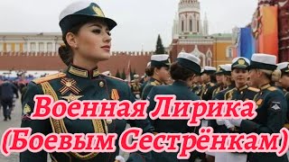 Военная Лирика(Боевым Сестрёнкам)