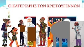 Ο Κατεργάρης των Χριστουγέννων