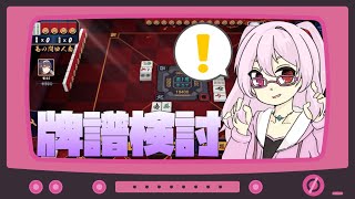 【雀魂/攻略】何切る＆牌譜検討#35【Ｗ魂天/稚児】