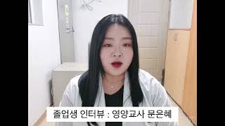 졸업생 인터뷰 (목포대학교 식품영양학과) 영양교사