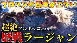 【MHWI】歴戦ラージャンを狩るプロハン三人衆の狩猟方法が凄すぎてラージャンが完全フルボッコでやばかったｗｗｗ【モンハンワールド：アイスボーン】