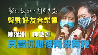 聲之動力｜聲動好友音樂會｜夜場｜其實你心裡有沒有我｜陳漢洲｜ANDY TRAN｜林微娜｜MILA LAM