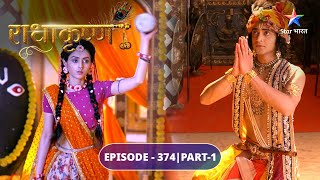 RadhaKrishn | Krishn ki Kans ko chunauti | EPISODE-374 Part 1 | राधाकृष्ण