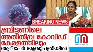 ജനിതകമാറ്റം സംഭവിച്ച കോവിഡ് കേരളത്തില്‍   I   Kerala health Minister press meet