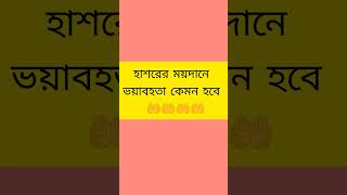 হাশরের ময়দানে ভয়াবহতা কেমন হবে #mizanur_rahman_azhari #আবু_ত্বহা_মুহাম্মদ_আদনান