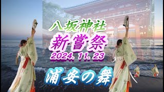 八坂神社　新嘗祭　浦安の舞　拝殿にて　２０２４．１１．２３　AM１０：３０