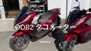 PCX 160 ODB2タコメーター　アプリ画面　走行記録