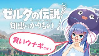 【知恵かり】賢いうなぎなのでサクサクプレイしていきます！【音街ウナ】