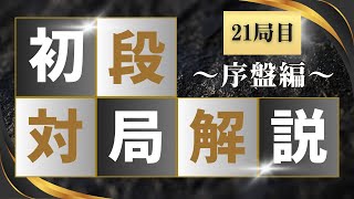 【初段対局解説】21局目序盤編【囲碁予備校】