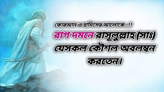 রাগ | রাগ দমনে রাসূলুল্লাহ (সা‌ঃ) যেসকল কৌশল অবলম্বন করতেন | ASmRlx