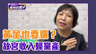 國民黨喊故宮收入歸黨產！葉毓蘭稱黨內：「新店黃金也要還！」【Yahoo TV #風向台灣】