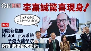 李嘉誠驚喜現身！　捐創新儀器予港大醫學院　寄語︰要創富先創新｜01新聞｜財經｜誠哥｜醫學院｜首富｜HKU