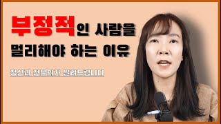 부정적인 사람을 멀리해야만 하는 이유 정신과 전문의가 알려드립니다