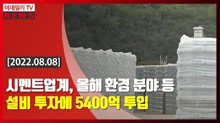 시멘트업계, 올해 환경 분야 등 설비 투자에 5400억 투입 (20220808)