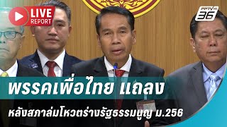 🔴สด! พรรคเพื่อไทย แถลงหลังสภาล่มโหวตร่างรัฐธรรมนูญ ม.256 | 13 ก.พ. 68