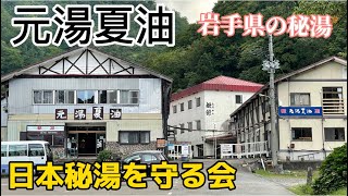 元湯夏油　日本秘湯を守る会