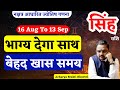 सिंह राशि | 16 Aug To 13 Sep Rashifal | सिंह राशि में सूर्य 2024 |Surya Singh Rashi| Sun Transit Leo