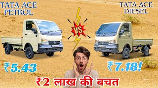 🔥New Tata Ace Diesel vs Petrol- ये देख लिया तो ✅1.75 लाख बच जायेंगे