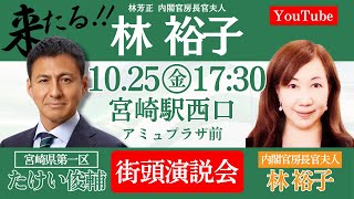 【たけい俊輔】林裕子 内閣官房長官夫人 応援演説