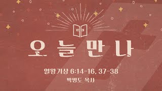 [오늘만나] 23.09.15(금) 열왕기상 6:14-16, 37-38