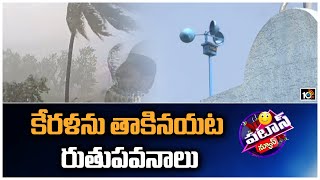 కేరళను తాకినయట రుతుపవనాలు | Monsoon is on course to hit Kerala  |Patas News | 10TV