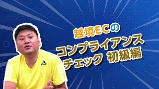 越境ECでのコンプライアンスチェック　初級編