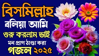 Bismillah Bolia Ami Suru Korlam Vai - Best Bangla Gozol || Islamic Songs Bangla || Nosir Media