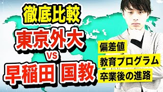 【徹底比較！！】東京外国語大学vs早稲田大学 国際教養学部